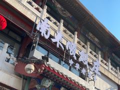 -南来顺饭庄·清真(南菜园店)