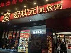 -宏状元现熬粥·京味菜(望京店)