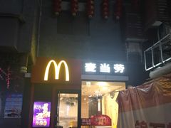 门面-麦当劳(鼓楼店)