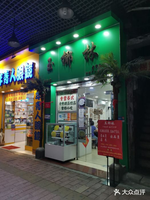 玉椰林甜品店(创始店)门面图片