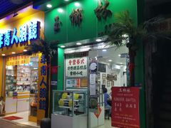 门面-玉椰林甜品店(创始店)
