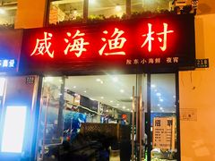 门面-威海渔村(静安旗舰店)