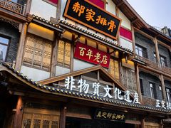 -真定郝家排骨(正定县总店)