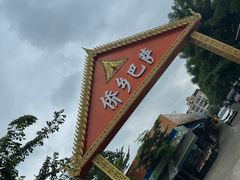 -兴隆华侨农场