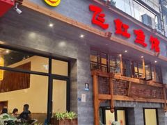 -飞虹鱼馆(春华路店)