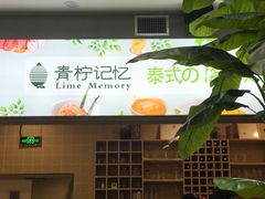 -青柠记忆泰式海鲜火锅(合生汇购物中心店)