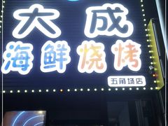 门面-大成海鲜烧烤·小龙虾(五角场店)