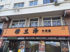 -穆兰泽兰州牛肉面(天津·海河意式风情区店)