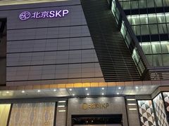 -北京SKP