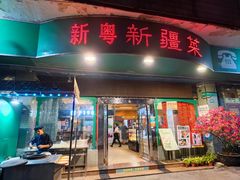 门面-新粤新疆菜(禅城店)