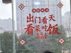 -笨罗卜浏阳菜馆(星沙店)