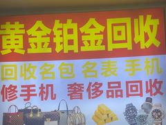 -万顺奢侈品黄金名表名包回收(青浦店)