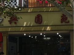 iphone_upload_pic-兴圆苑