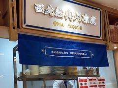 -马记永·兰州牛肉面(天通苑家乐福店)