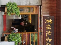 门面-黄但记老店·陈村粉食府