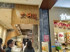 门面-煎饼道·新鲜现做(来福士店)
