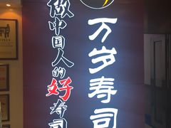 -万岁寿司(万国店)