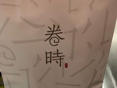 -卷时·瑞士卷·生日蛋糕(大望路店)