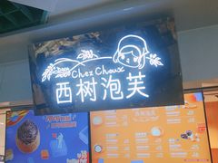 -西树泡芙(正佳店)