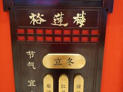 -裕莲楼(环球港店)