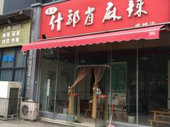 -高记什邡肖麻辣(成都店)