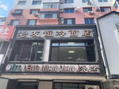 -老友谊冷面店(苏家屯店)