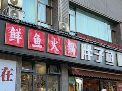 -胖子鱼·油泼甘谷辣子炝活鱼(秦州407店)