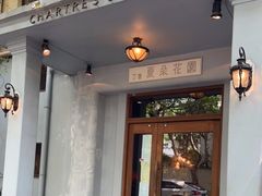 门面-夏朵花园(复兴西路店)