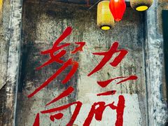 -東茅街茶馆