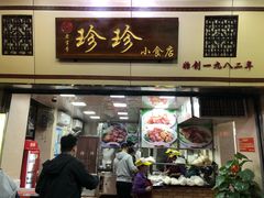 门面-珍珍小食店(西华路店)