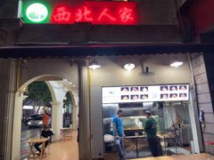 -清真·西北人家风味馆(中山中路店)
