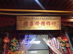 门面-礼泉醪糟作坊(永兴坊店)