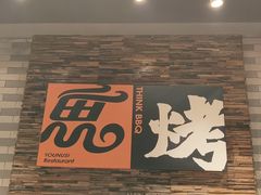 -有奴思烤肉·清真(正宁路店)