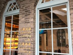-三联韬奋书店(宽窄巷子店)