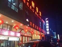 -广州海鲜酒楼(长丰园店)