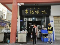 -常记呱呱(总店)