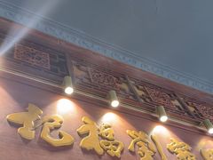 -恩宁刘福记(东华东路店)
