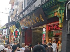 -马志善稀糊爛生熟肉店