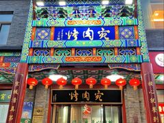 -烤肉宛饭庄(北新桥店)