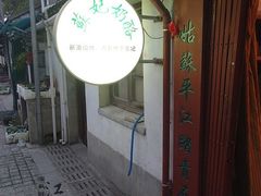 -苏妃奶酪(平江路店)