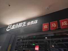门面-盒马鲜生(新都心店)
