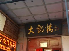 门面-大观楼电影院