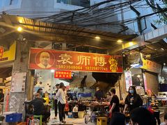 门面-袁师傅烤肉(弹子石店)