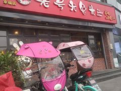 门面-老号尤兔头(幸福店)