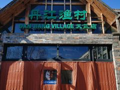 -丹江渔村(首都机场店)