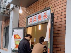 -邓氏兔头
