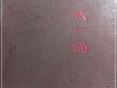 -城一锅涮烤羊蝎子·烤串