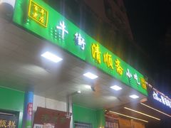 -牛街清顺斋小吃(牛街东里小区一区店)