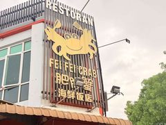 -肥肥蟹海鲜饭店(马六甲店)