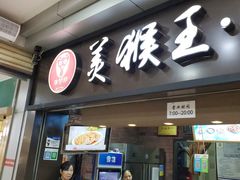 门面-豫楚源美猴王·面(武展店)